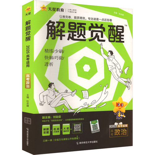 正版图书解题觉醒 高考政治 2026(全3册)杜志建;刘勖雯 编南京师范大学出版社/教材/教辅//中学教辅纸质书籍