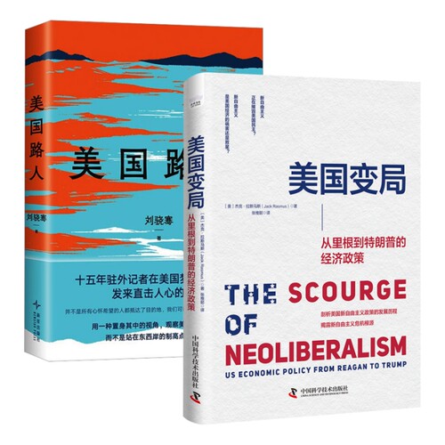 正版图书朗时代美国现状(全2册)：美国路人+美国变局 从里根到朗的经济政策(美)杰克·拉斯马斯(Jack Rasmus) 著 张维懿 译