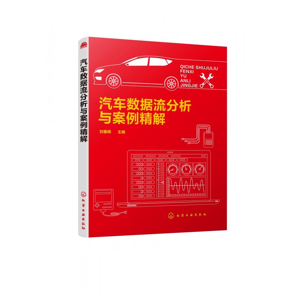 正版图书汽车数据流分析与案例精解编者:刘春晖化学工业/教材/教辅//考研（新）纸质书籍