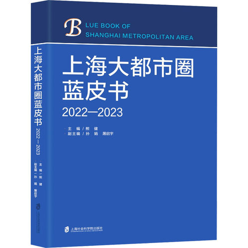 正版图书上海大都市圈蓝皮书 2022-2023熊健 主编， 孙 娟 、 屠启宇 副主编上海社会科学院出版社