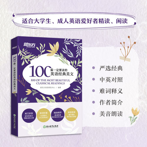 正版图书100篇一定要读的英语经典美文新东方英语研究中心浙江教育出版社实用英语纸质书籍