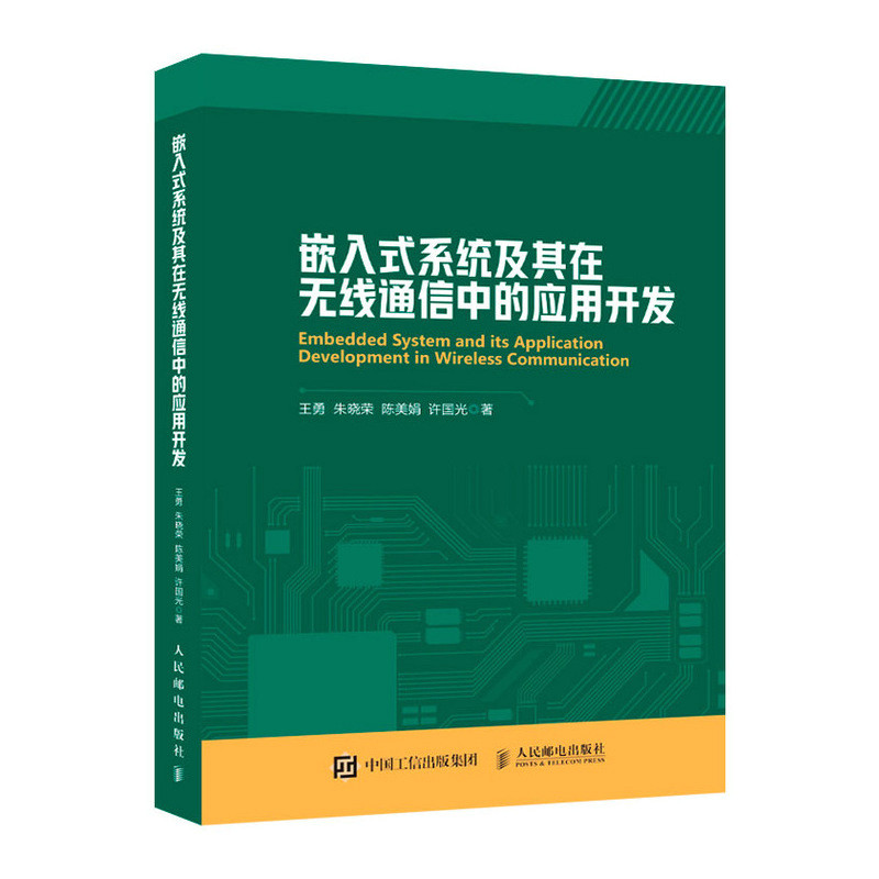 正版图书嵌入式系统及其在无线通信中的应用开发王勇 朱晓荣 陈美娟 许国光人民邮电出版社儿童文学纸质书籍