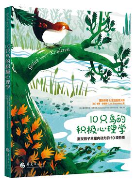 正版图书10只鸟的积极心理学作者  (比) 李奥·波曼斯(Leo Bormans) 绘者  (比) 塞巴斯蒂安·范多尼克(Sebastiaan Van Doninck)