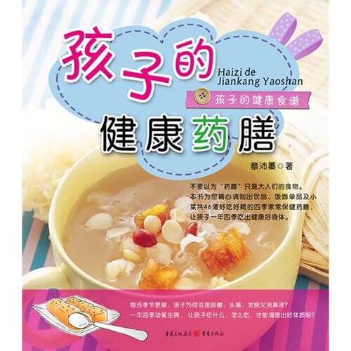 正版图书孩子的健康药膳蔡沛蓁　著重庆出版社书籍\/杂志\/报纸//教材/教辅//教材/大学教材纸质书籍