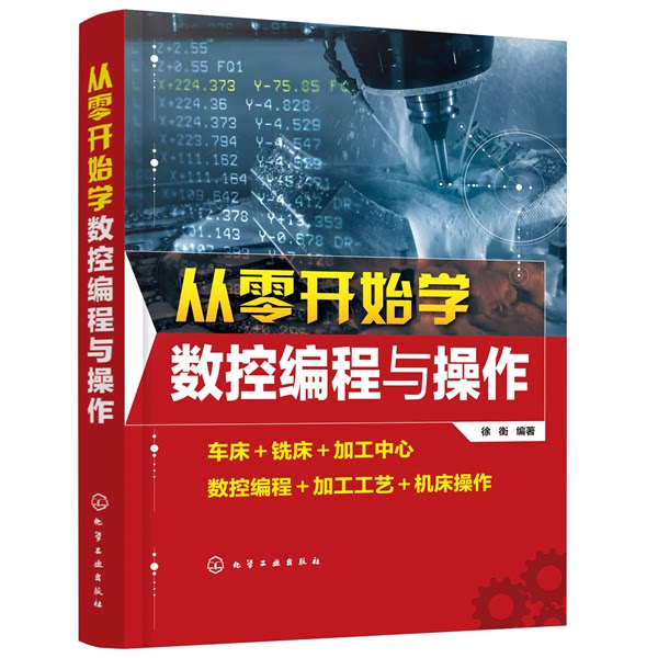 正版图书从零开始学数控编程与操作徐衡  编著化学工业出版社书籍\/杂志\/报纸/工业/农业技术/机械工程纸质书籍图片
