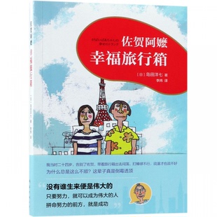 日 岛田洋七 译者 正版 童书 佐贺阿嬷 李炜南海儿童读物 儿童文学纸质书籍 图书幸福旅行箱