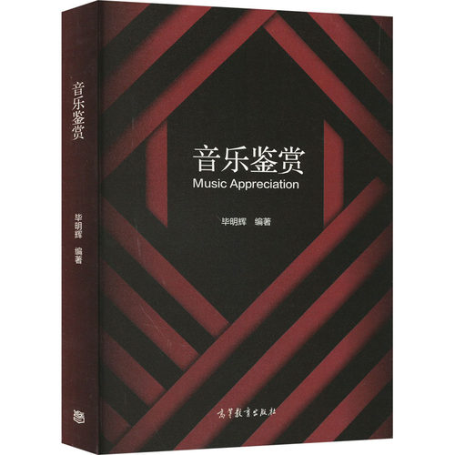 正版图书音乐鉴赏明辉高等教育出版社书籍\/杂志\/报纸//教材/教辅//教材/大学教材纸质书籍