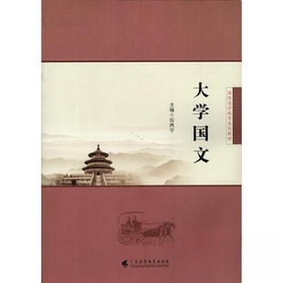正版图书大学国文伍鸿宇广东高等教育出版社教材纸质书籍