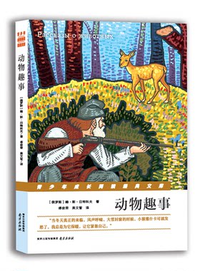 正版图书动物趣事[俄罗斯]鲍·斯·日特科夫南京出版社书籍\/杂志\/报纸/儿童读物/童书/儿童文学纸质书籍
