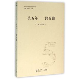 李颖哲 总主编 教育 图书头五年一路奔跑 教育普及 社社会科学 中学语文教师成长进阶丛书王迪 于漪教育科学出版 正版 张秋玲