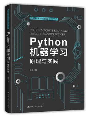 正版图书Python机器 原理与实践薛薇中国人民大学出版社书籍\/杂志\/报纸//教材/教辅//教材/大学教材纸质书籍