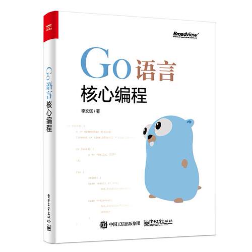 正版图书Go语言核心编程李文塔电子工业出版社书籍\/杂志\/报纸/计算机/网络/程序设计（新）纸质书籍