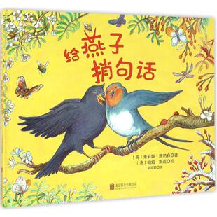 正版图书给燕子捎句话（英）朱莉娅·唐纳森◎文   （英）帕姆·斯迈◎图  李海颖◎译北京联合出版公司