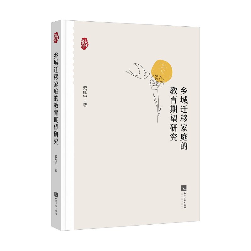 正版图书乡城迁移家庭的教育期望研究戴红宇知识产权出版社书籍\/杂志\/报纸//教材/教辅//教材/大学教材纸质书籍
