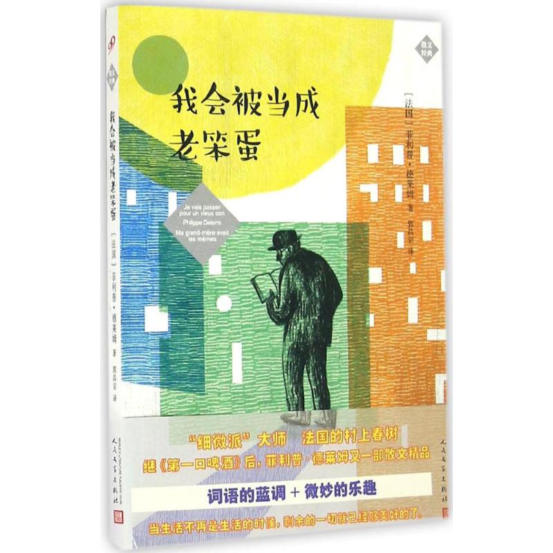 正版图书我会被当成老笨蛋(法)菲利普·德莱姆(Philippe Delerm) 著；郭昌京 译人民文学出版社小说/外国小说纸质书籍