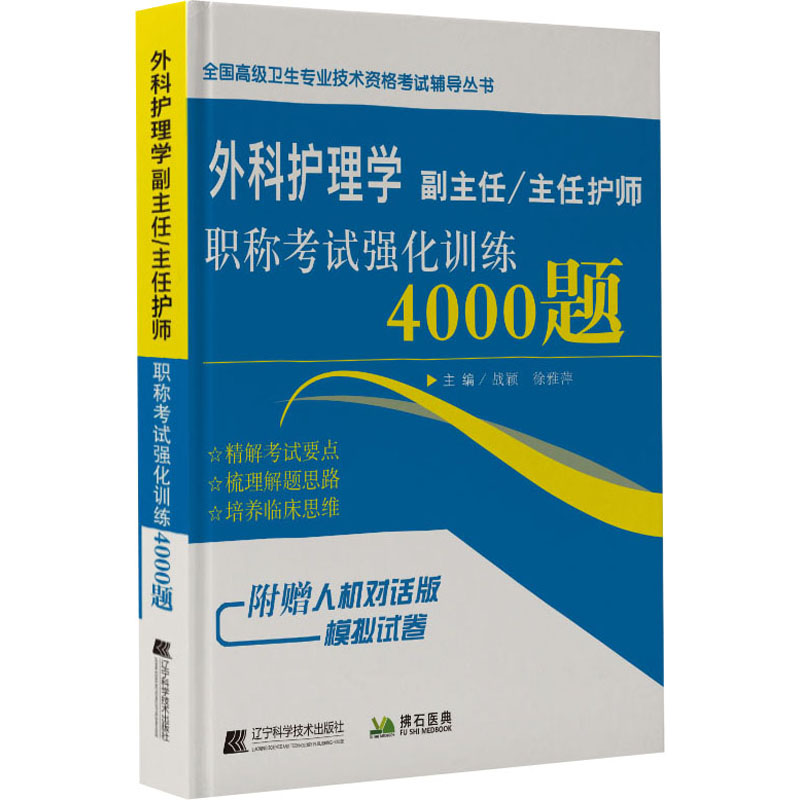 正版图书外科护理学副主任/主任护师强化训练4000题战颖；徐雅萍辽宁科学技术出版社/教材/教辅//类/执业纸质书籍