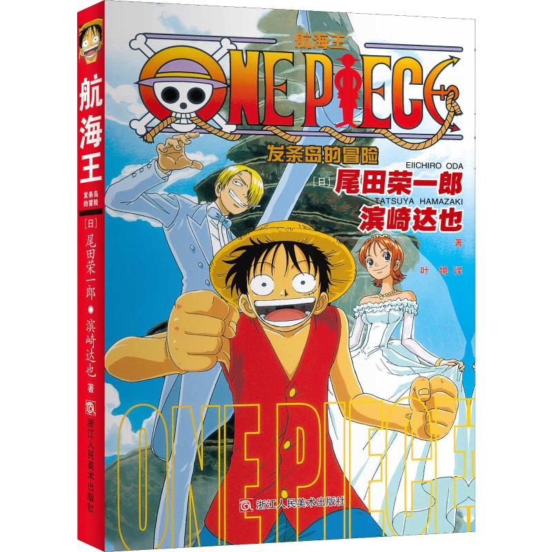正版图书航海王 发条岛的冒险(日)尾田荣一郎,(日)滨崎达也浙江人民美术出版社漫画/动漫/漫画集/漫画书籍纸质书籍