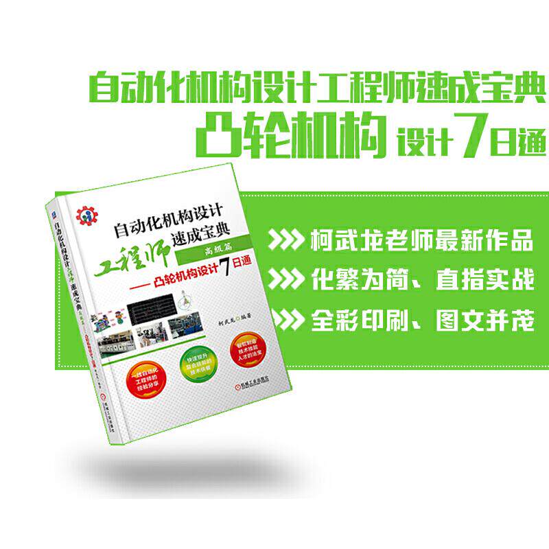 正版图书自动化机构设计速成宝典 高级篇——凸轮机构设计7日通柯武龙机械工业出版社书籍\/杂志\/报纸/工业/农业技术/机械工程