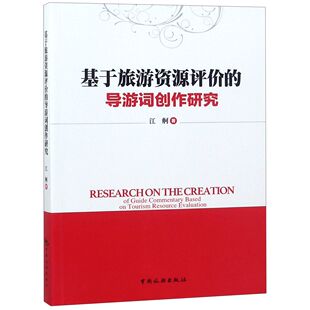 旅游纸质书籍 导游词创作研究江舸中国旅游旅游 正版 图书基于旅游资源评价