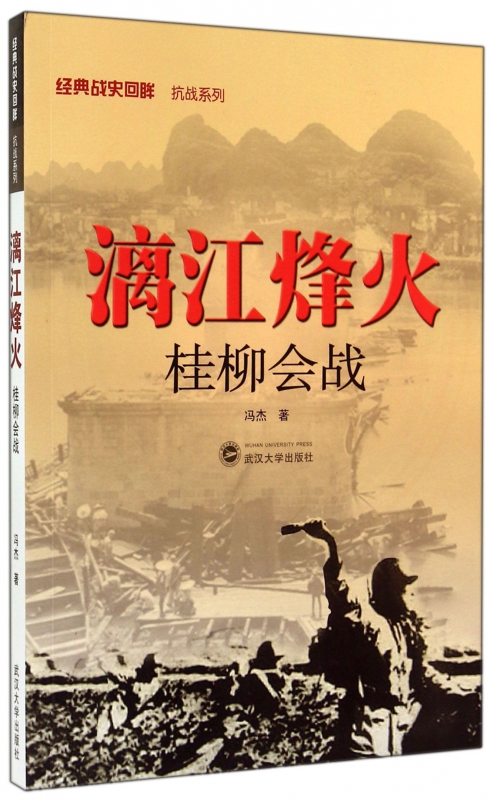 正版图书漓江烽火(桂柳会战)/经典战史回眸抗战系列冯杰武汉大学出版社9787307115125