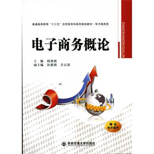 正版图书电子商务概论（普通高等教育“十三五”应用型系列规划教材）杨海娟西安交通大学出版社考研（新）纸质书籍