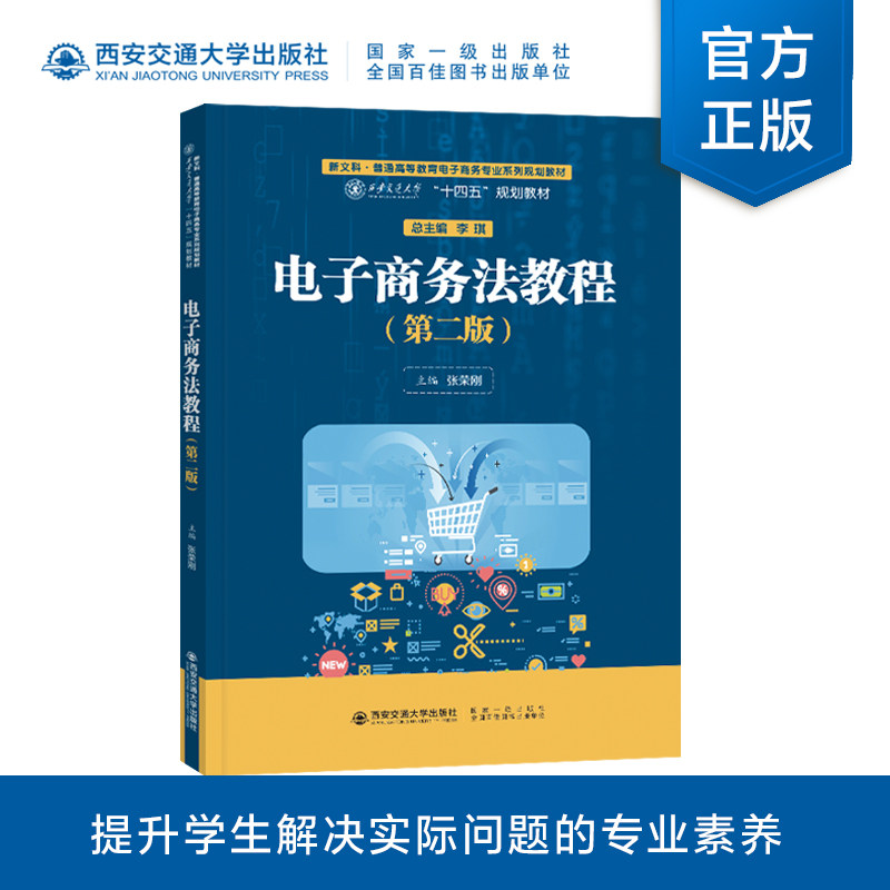 正版图书电子商务法教程(D2版新文科普通高等教育电子商务专业系列规划教材)张荣刚西安交通大学出版社