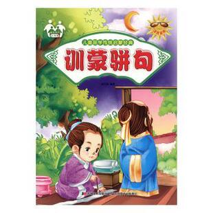 正版图书训蒙骈句胡元斌编著吉林美术出版社教材纸质书籍