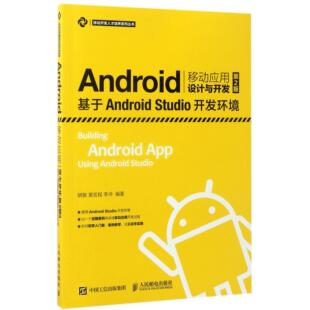 图书Android移动应用设计与开发 黄宏程 基于AndroidStudio开发环境第2版 胡敏 李冲 移动开发人才培养系列丛书编者 正版