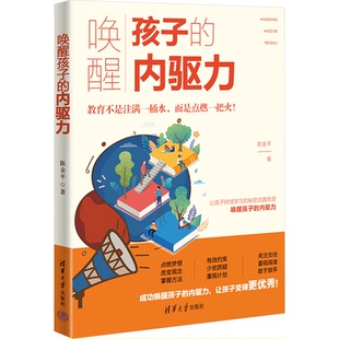 著清华大学出版 内驱力陈金平 社 教材 大学教材纸质书籍 正版 教辅 图书唤醒孩子