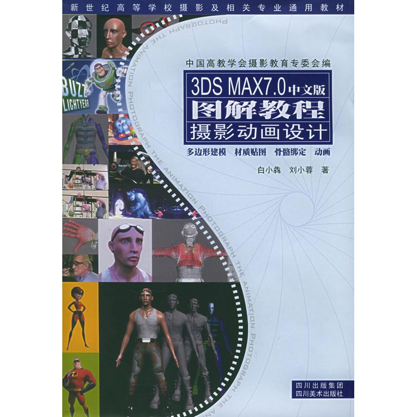 正版图书3DS MAX7.0中文版图解教程：摄影动画设计（附CD-ROM光盘一张）&mdash;&mdash;新世纪高等学校摄影及相关专业通用教材