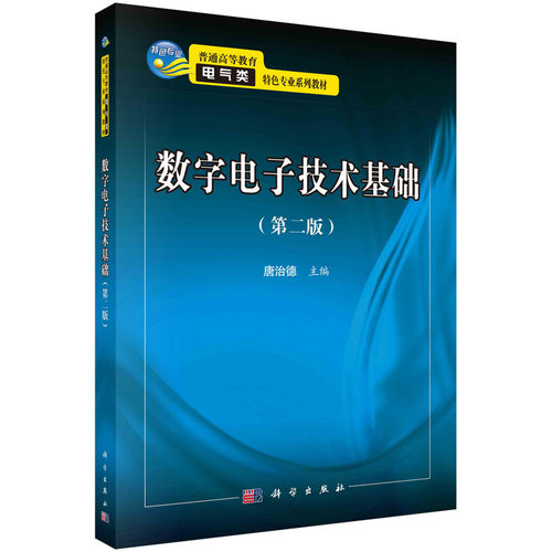 正版图书数字电子技术基础（第二版）唐治德科学出版社书籍\/杂志\/报纸//教材/教辅//教材/大学教材纸质书籍