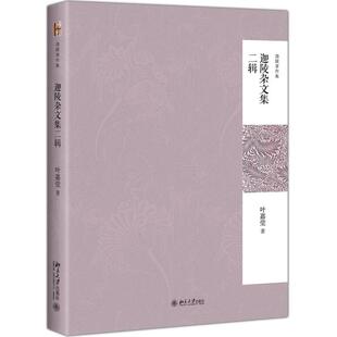 正版图书迦陵杂文集2辑叶嘉莹北京大学出版社现代/当代文学纸质书籍