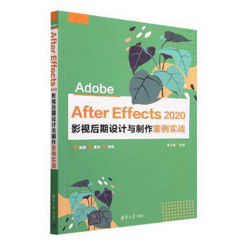 正版图书Adobe After Effects 2020 影视后期设计与制作案例实战李兴莹清华大学出版社