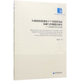 经济管理学盛志君经济管理经济 以吉林省汽车产业为例 各部门经济 图书全球价值链视角下产业集群发展基础与升级路径研究 正版