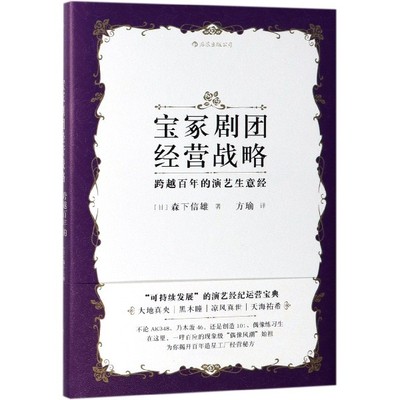 正版图书宝冢剧团经营战略(跨越的演艺生意经)(精)(日)森下信雄|译者:方瑜四川人民艺术/艺术理论（新）纸质书籍