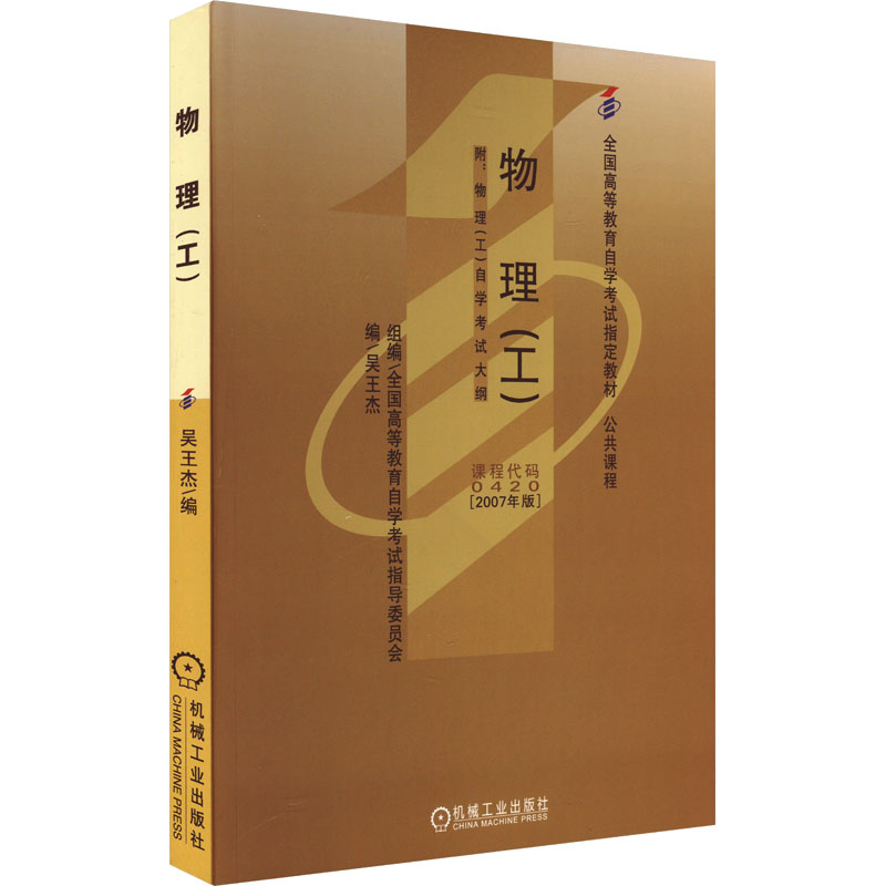 正版图书物理(工)(2007年版)吴王杰 编机械工业出版社/教材/教辅//教材/大学教材纸质书籍