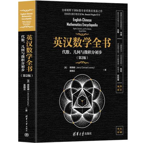正版图书英汉数学全书——代数、几何与微积分初步(第2版)[美]梁家睿（Jerry Conrad Leung）、吴晓云清华大学出版社