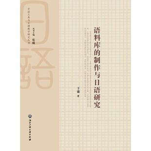 正版图书语料库的制作与日语研究于康 著浙江工商大学出版社外语纸质书籍