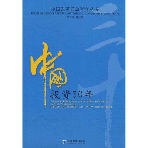 正版图书中国30年吴亚平  等著经济管理出版社书籍\/杂志\/报纸/经济/经济理论纸质书籍