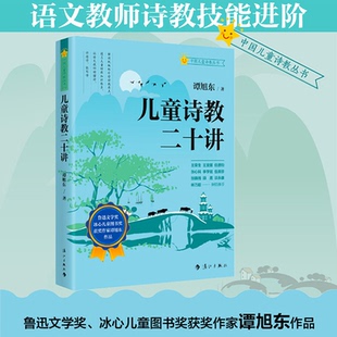 正版图书儿童诗教二十讲 (语文老师诗教技能进阶, 诗教痛点，回归诗教传统，用诗歌课堂激活语文教育)谭旭东漓江出版社