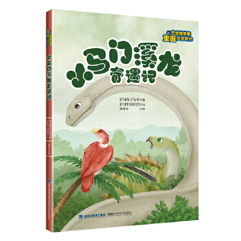 正版图书小马门溪龙奇遇记（跟古生物学家重返恐龙时代）[日]高士与市 著，[日]中山启昌 绘，姚博文 译福建科技出版社