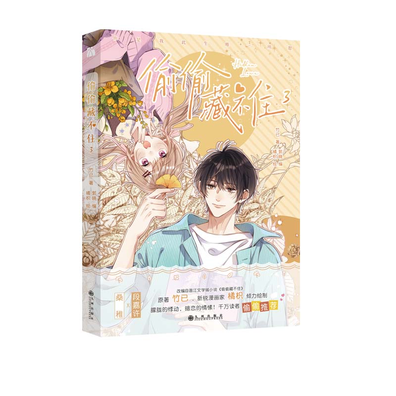 正版图书偷偷藏不住3普通版竹已九州漫画/动漫小说/漫画书籍纸质书籍