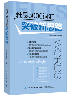 正版图书雅思5000词汇突破新思路郅红 田英涛 柴利中国纺织出版社外语纸质书籍