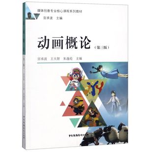 王大智 正版 朱逸伦中国广播电视97875070457 编者 第3版 宫承波 媒体创意专业核心课程系列教材 图书动画概论