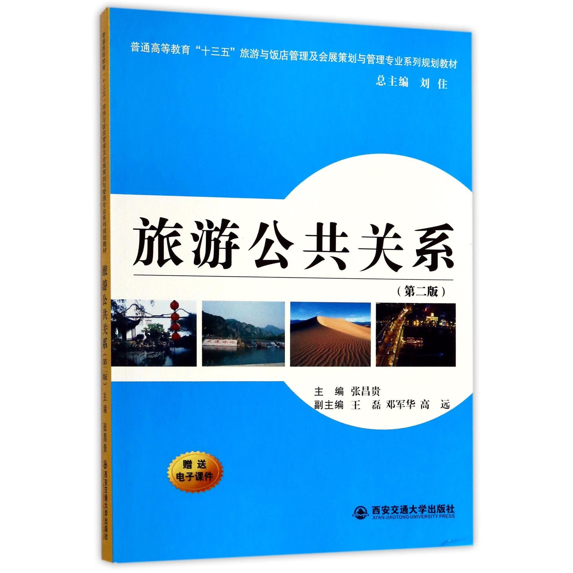 正版图书旅游公共关系(第2版普通高等教育十三五旅游与饭店管理及会展策划与管理专业系列规划教材)编者:张昌贵|总主编:刘住