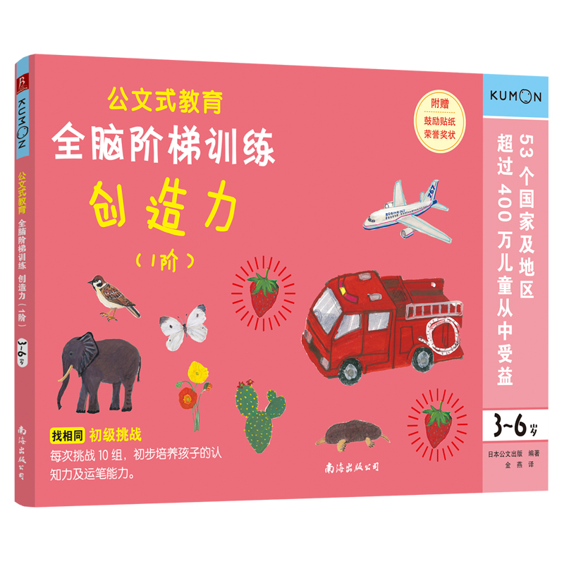 正版图书公文式教育 全脑阶梯训练:创造力（1阶）（3-6岁）日本公文出版 编著 金燕译 书中缘 出品南海出版公司
