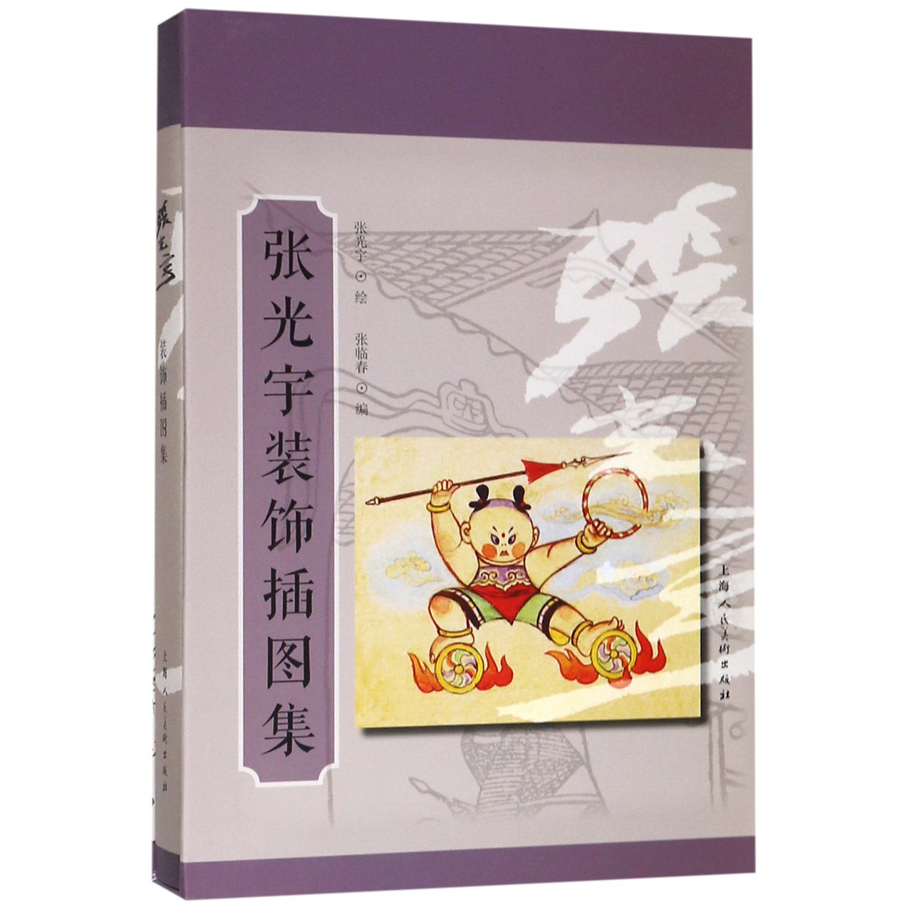 正版图书张光宇装饰插图集(精)编者:张临春|绘画:张光宇上海人美艺术/工艺美术（新）纸质书籍图片