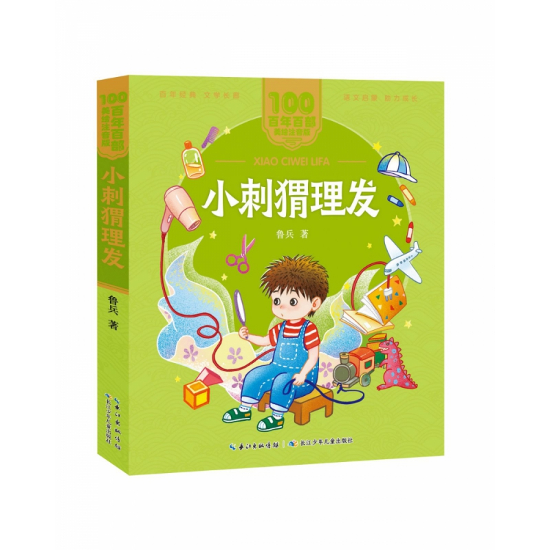 正版图书百部中国儿童文学经典书系(美绘注音版)·小刺猬理发鲁兵长江少年儿童出版社有限公司儿童读物/童书/儿童文学纸质书籍