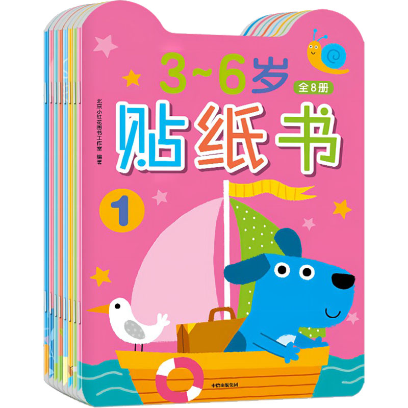 正版图书3~6岁贴纸书(1-8)北京小红花图书工作室 编中信出版社儿童读物/童书/启蒙认知书/黑白卡/识字卡纸质书籍