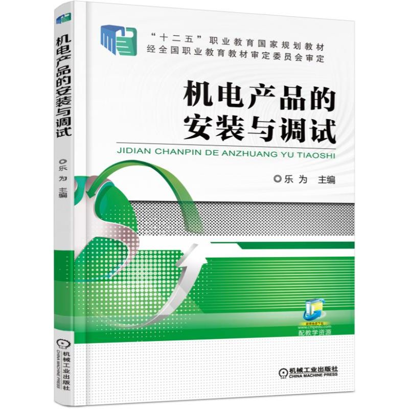 正版图书机电产品的安装与调试乐为机械工业出版社书籍/杂志/报纸//教材/教辅//教材/中学教材纸质书籍